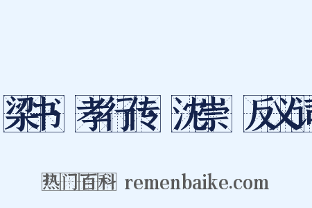 梁书·孝行传·沈崇傃反义词是什么意思的图片